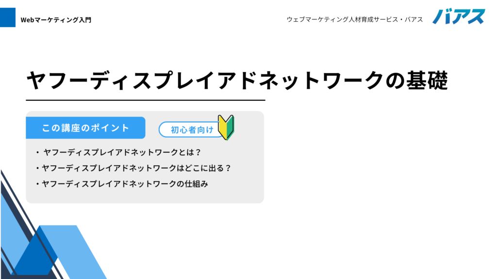 ヤフーディスプレイアドネットワークの基礎